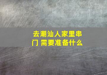 去潮汕人家里串门 需要准备什么